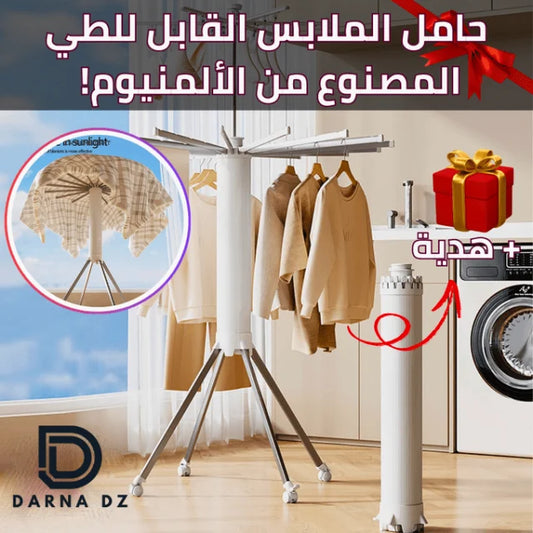 حامل الملابس القابل للطي